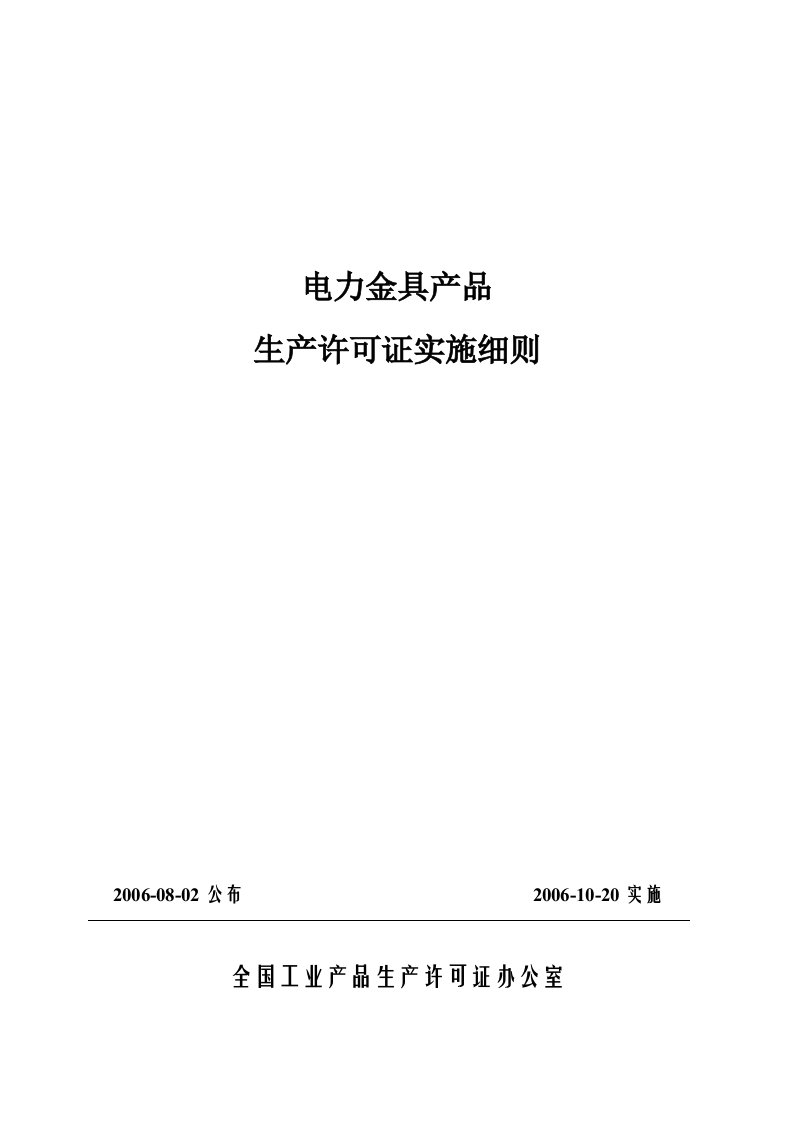 电力金具产品生产许可证实施细则