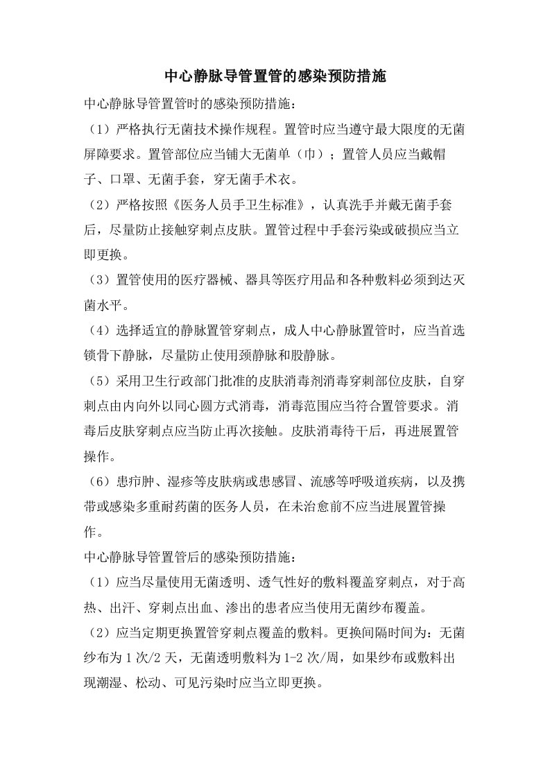 中心静脉导管置管的感染预防措施