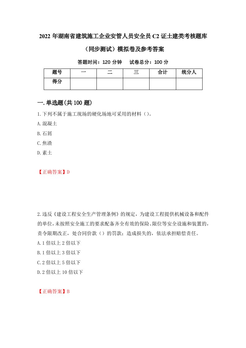 2022年湖南省建筑施工企业安管人员安全员C2证土建类考核题库同步测试模拟卷及参考答案38