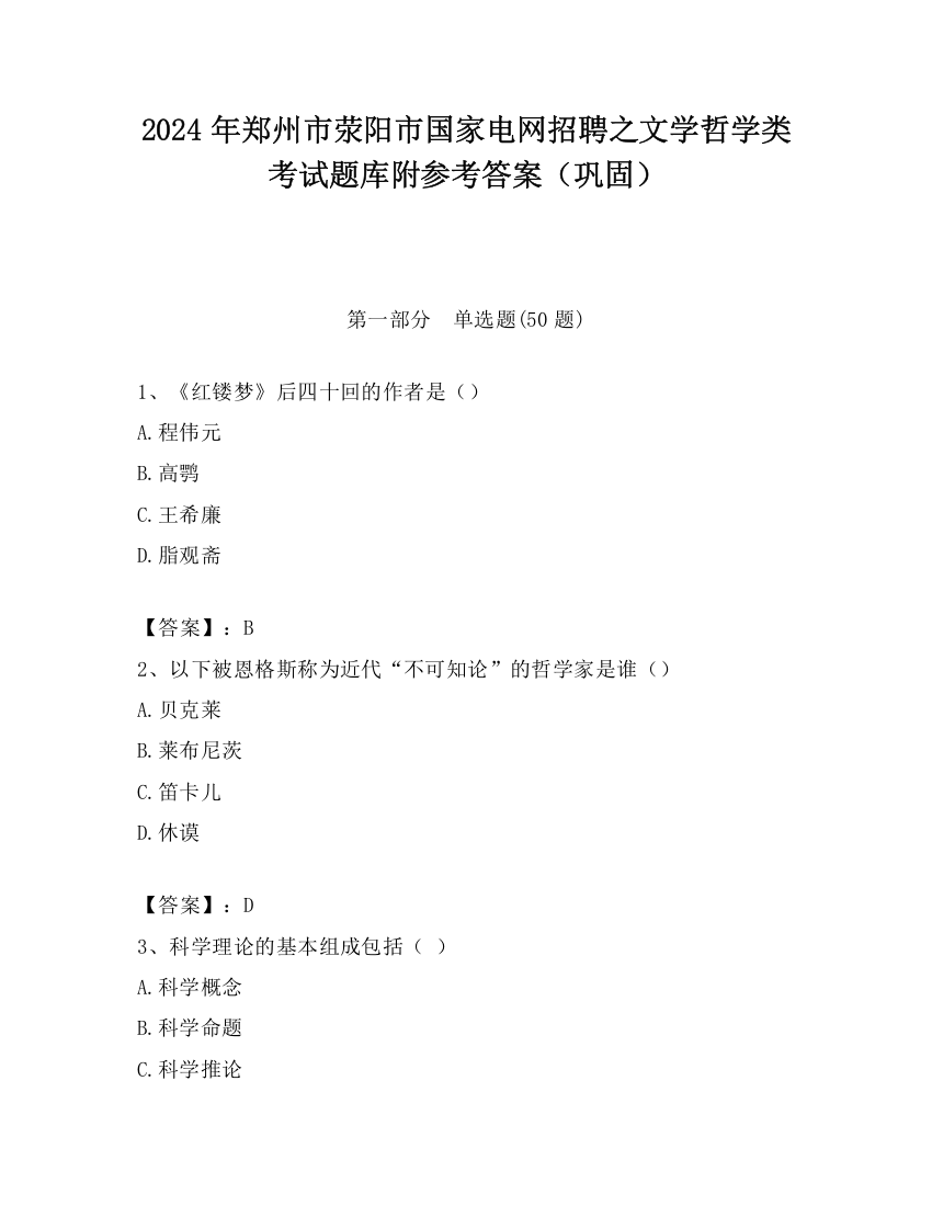 2024年郑州市荥阳市国家电网招聘之文学哲学类考试题库附参考答案（巩固）