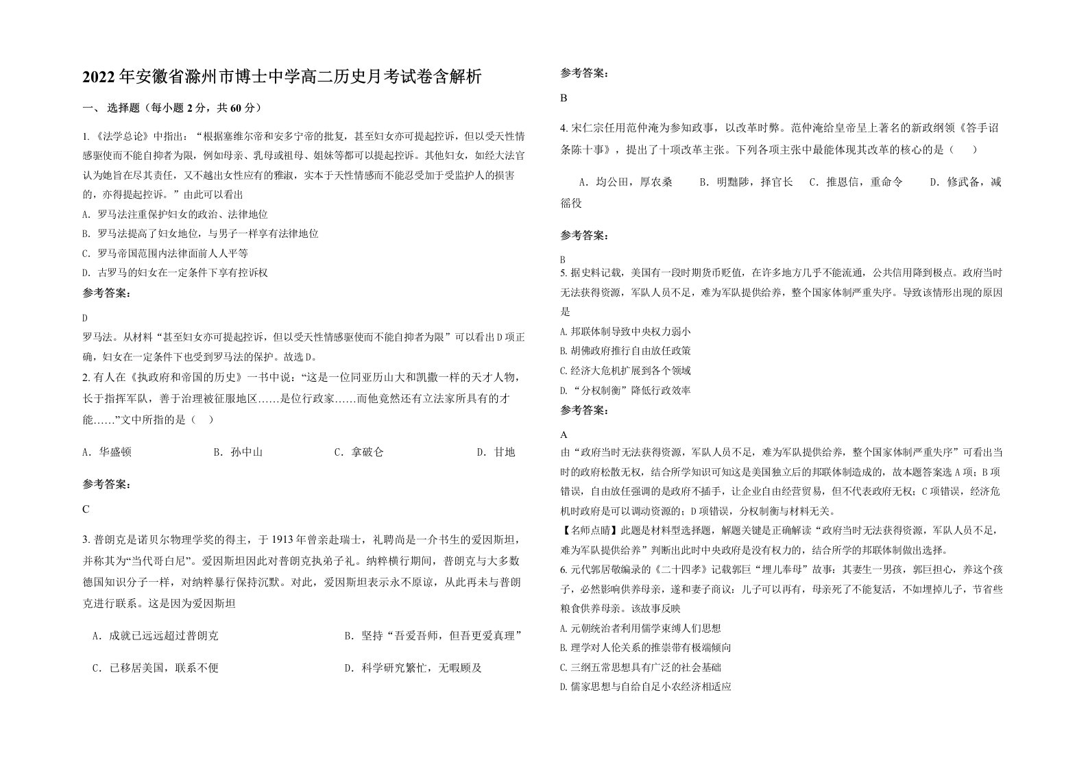 2022年安徽省滁州市博士中学高二历史月考试卷含解析