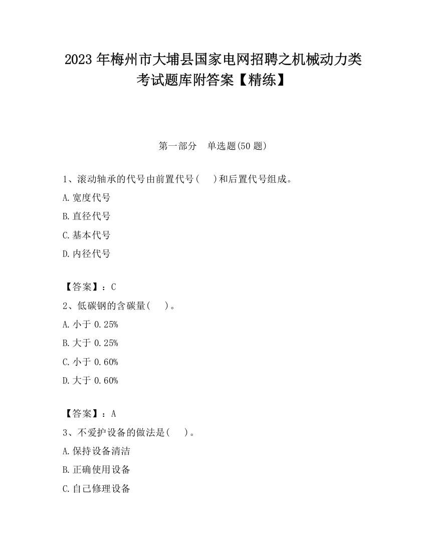 2023年梅州市大埔县国家电网招聘之机械动力类考试题库附答案【精练】