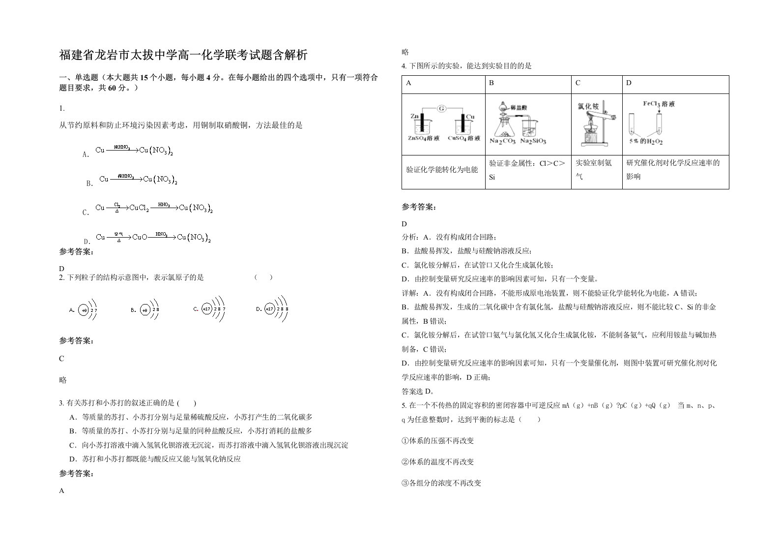 福建省龙岩市太拔中学高一化学联考试题含解析