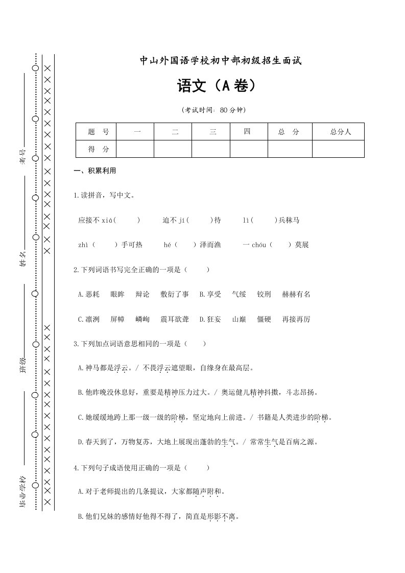 2024年初一招生考试语文试卷A