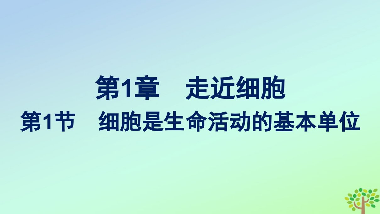 新教材适用高中生物第1章走近细胞第1节细胞是生命活动的基本单位课件新人教版必修1