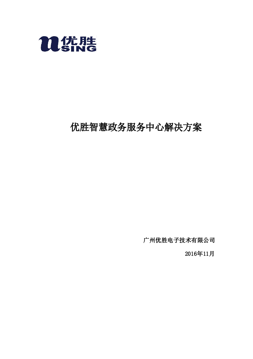 优胜智慧政务服务中心解决方案（DOC52页）