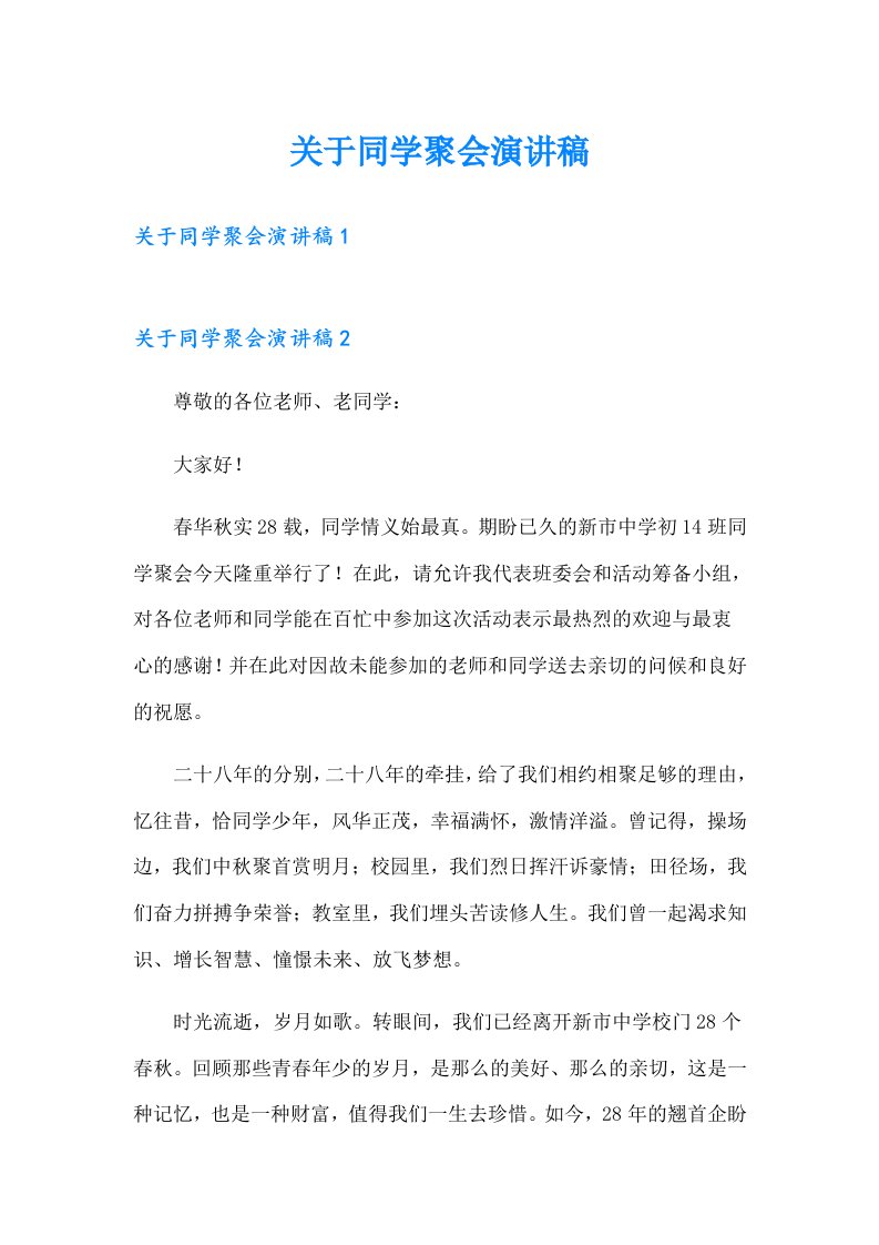 关于同学聚会演讲稿