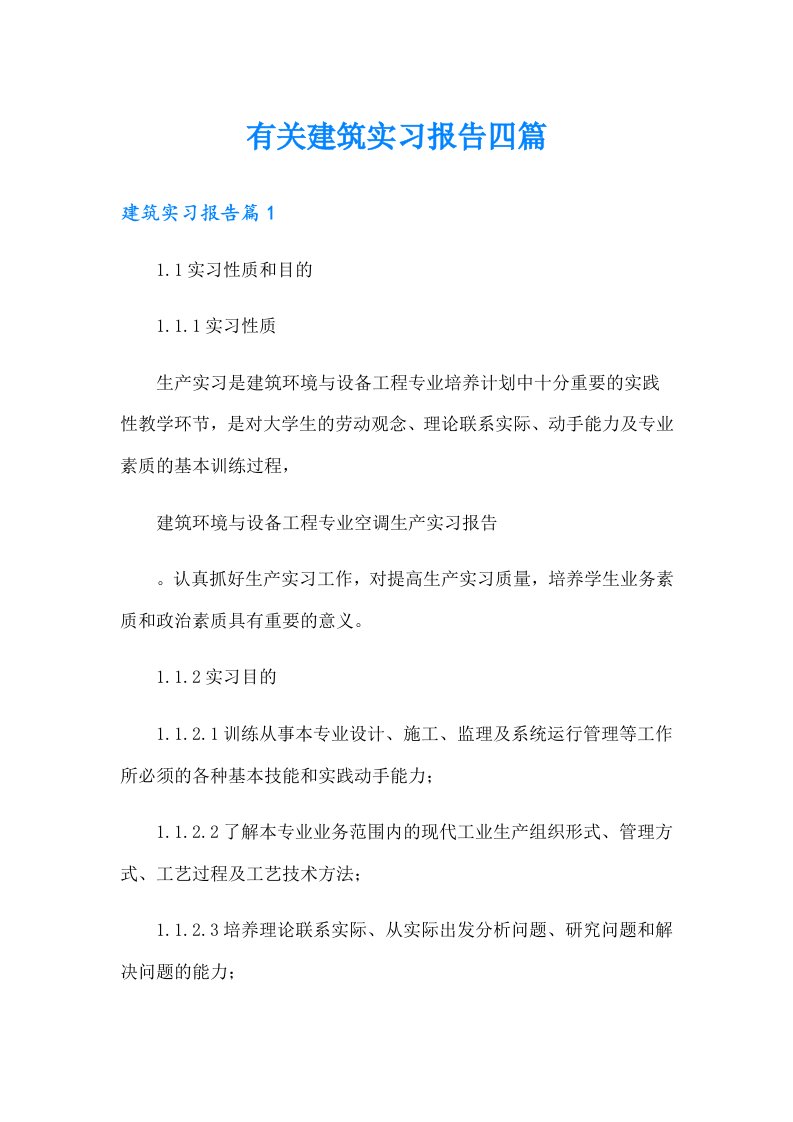 有关建筑实习报告四篇