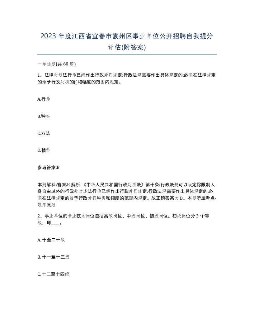 2023年度江西省宜春市袁州区事业单位公开招聘自我提分评估附答案