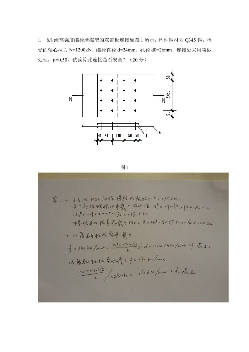 钢结构理论与设计平时作业(主观题)