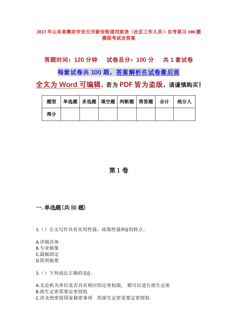 2023年山东省潍坊市安丘市新安街道刘家尧社区工作人员自考复习100题模拟考试含答案