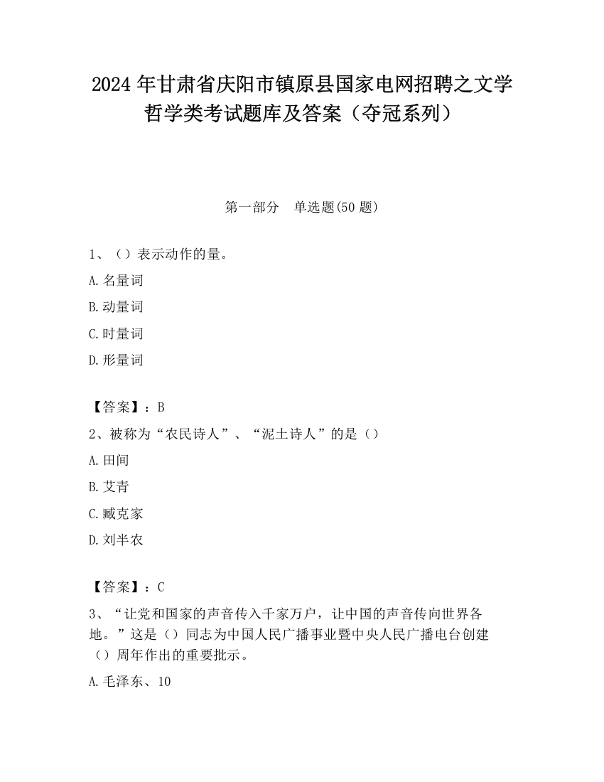 2024年甘肃省庆阳市镇原县国家电网招聘之文学哲学类考试题库及答案（夺冠系列）