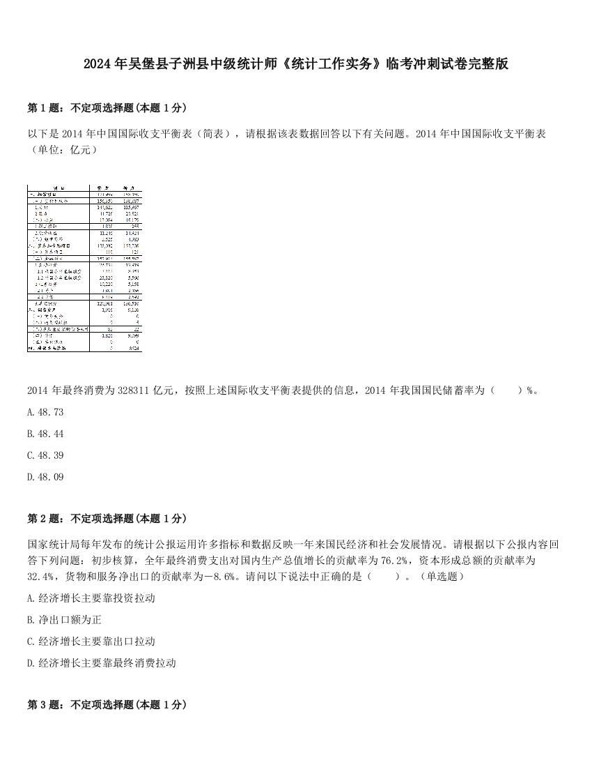 2024年吴堡县子洲县中级统计师《统计工作实务》临考冲刺试卷完整版