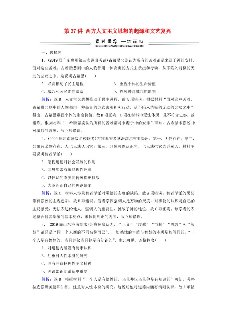 2021届高考历史一轮复习模块3第12单元西方人文精神的起源及其发展第37讲西方人文主义思想的起源和文艺复兴课时跟踪含解析新人教版