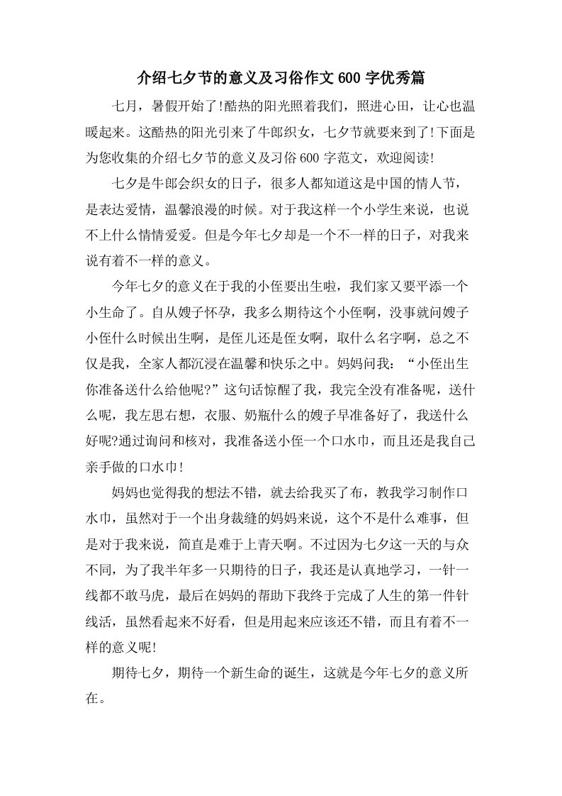 介绍七夕节的意义及习俗作文600字篇