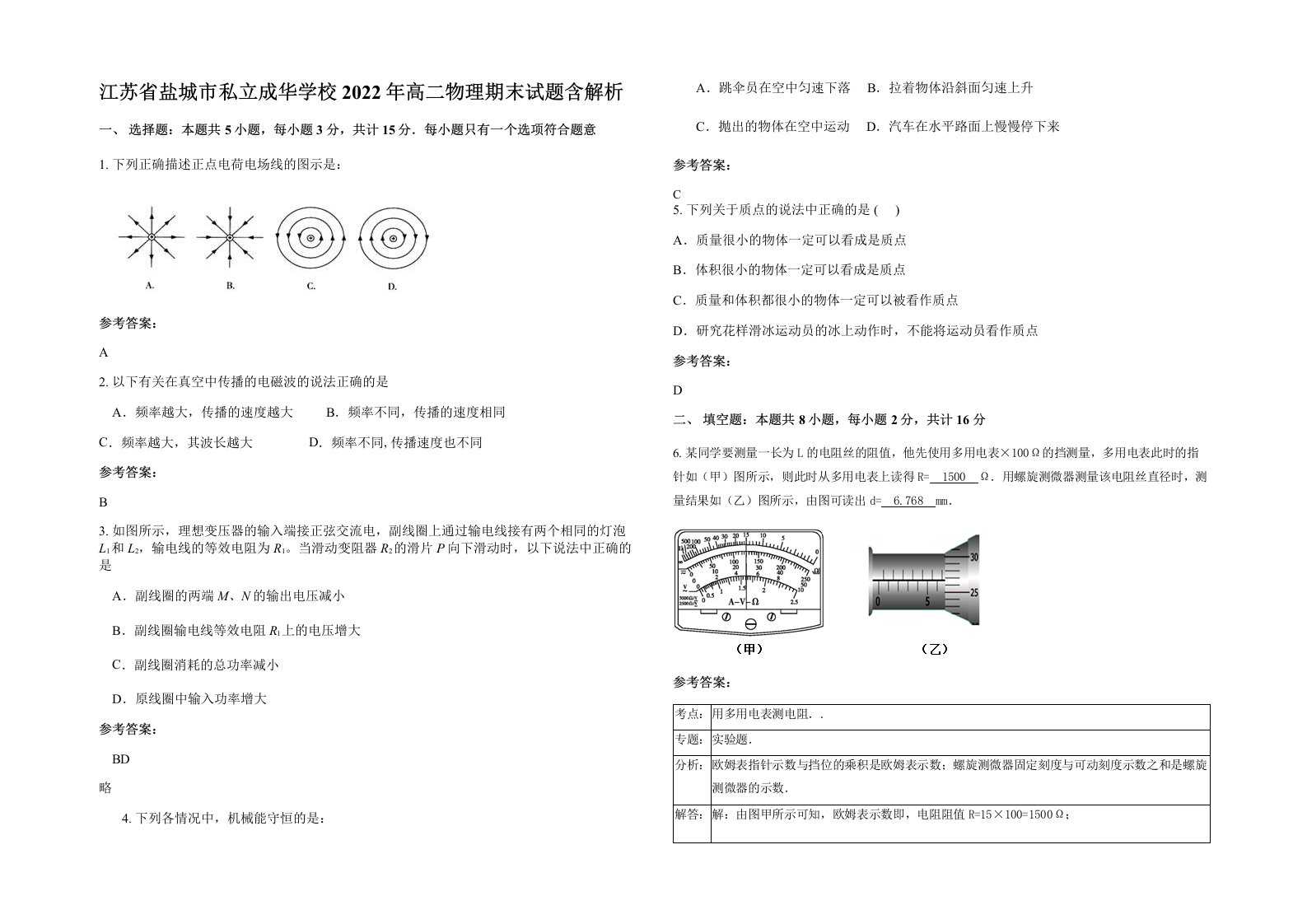 江苏省盐城市私立成华学校2022年高二物理期末试题含解析