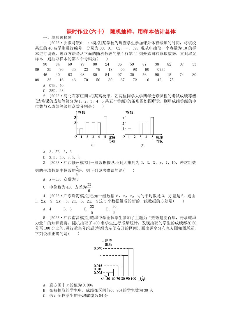 2024版新教材高考数学全程一轮总复习课时作业六十随机抽样用样本估计总体