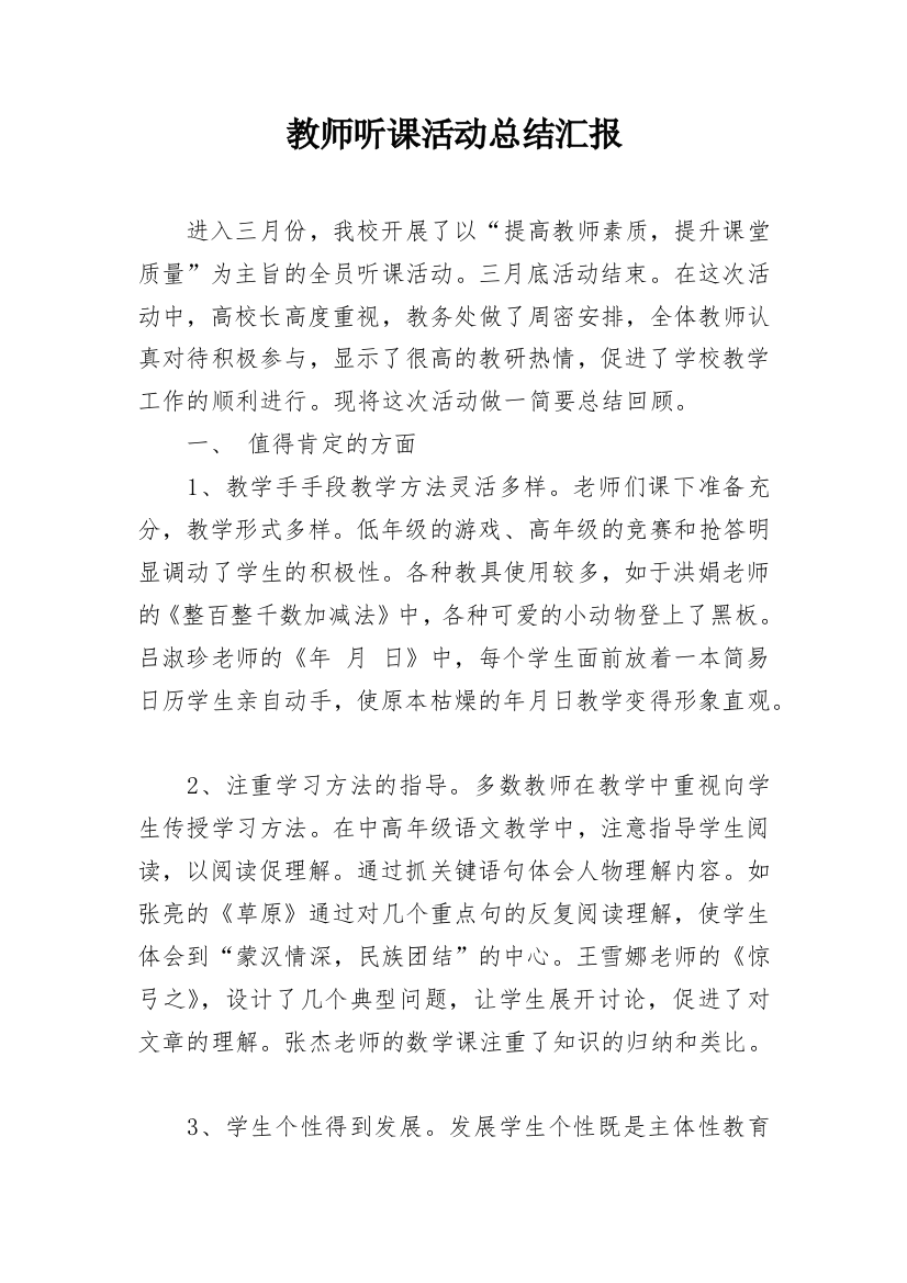 教师听课活动总结汇报