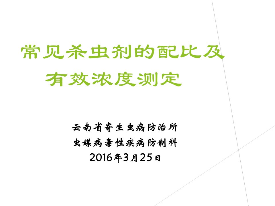 常见杀虫剂的配比及有效浓度测定