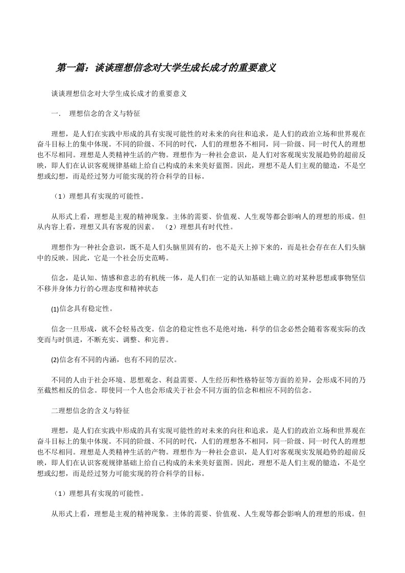 谈谈理想信念对大学生成长成才的重要意义[修改版]