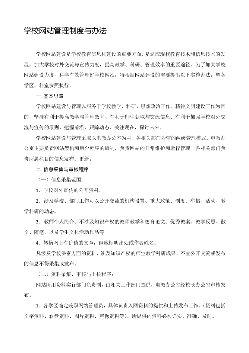 学校网站管理制度与办法