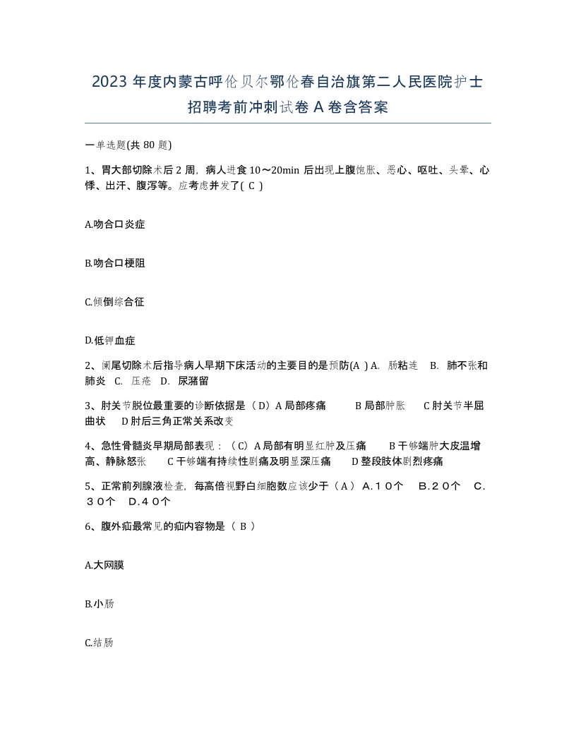 2023年度内蒙古呼伦贝尔鄂伦春自治旗第二人民医院护士招聘考前冲刺试卷A卷含答案