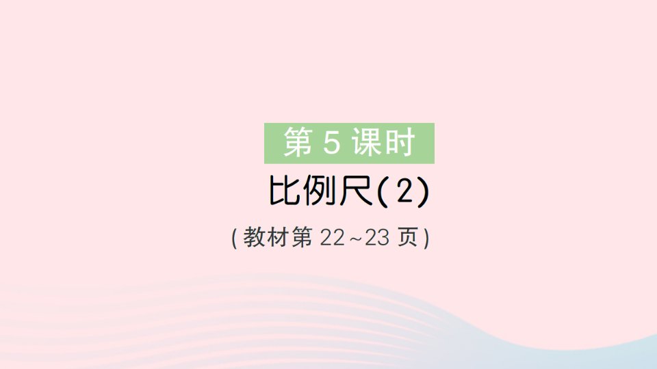 2023六年级数学下册第二单元比例第5课时比例尺2作业课件北师大版