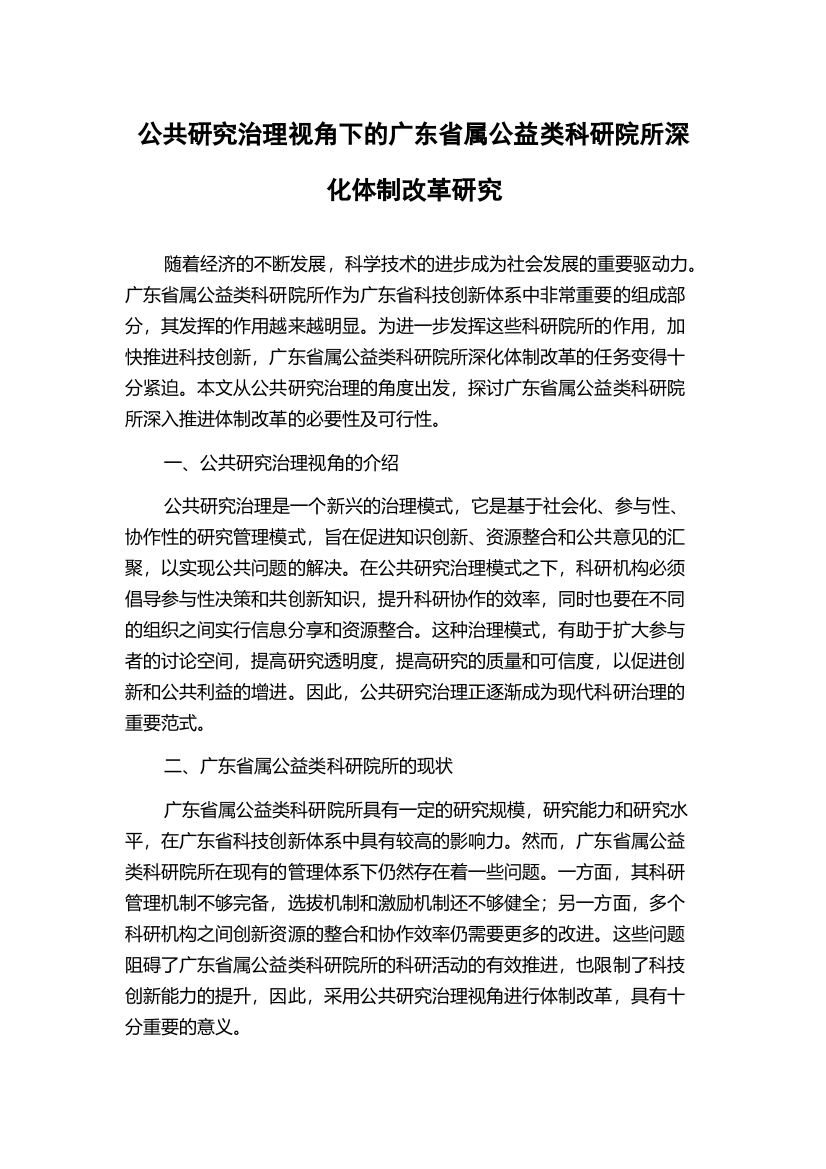 公共研究治理视角下的广东省属公益类科研院所深化体制改革研究