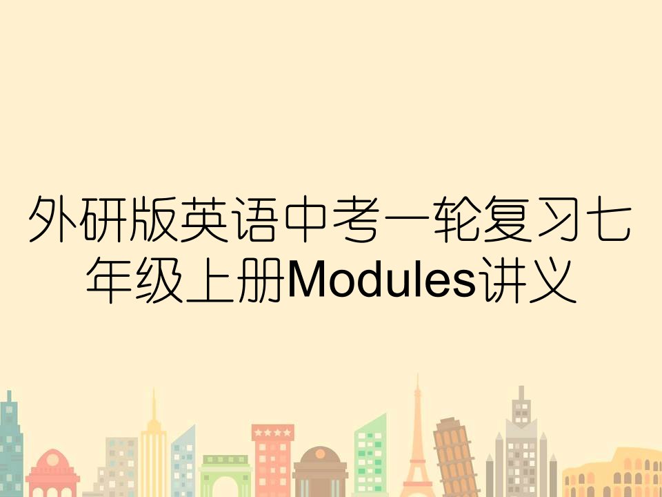 外研版英语中考一轮复习七年级上册Modules讲义