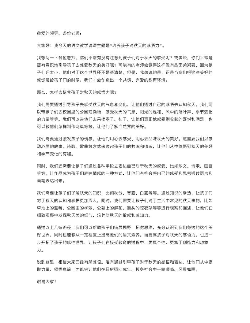 培养孩子对秋天的感悟力语文教学说课教案