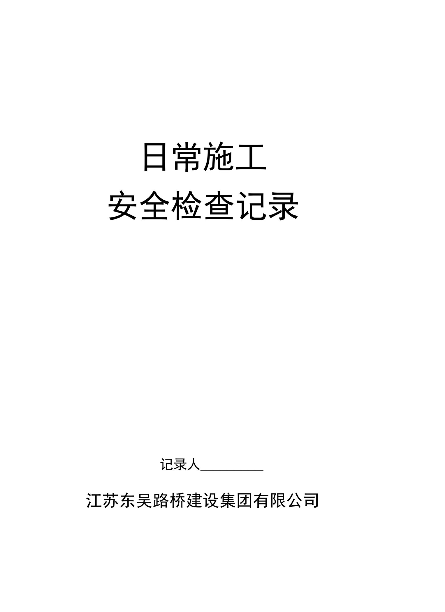 《公路工程施工安全检查评分表》