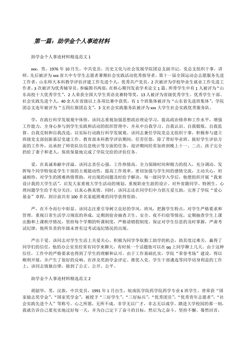 助学金个人事迹材料（共5篇）[修改版]