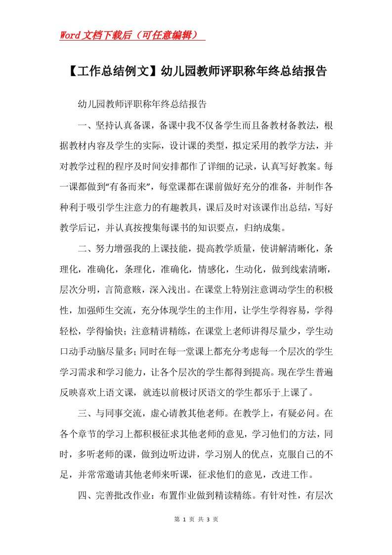 工作总结例文幼儿园教师评职称年终总结报告