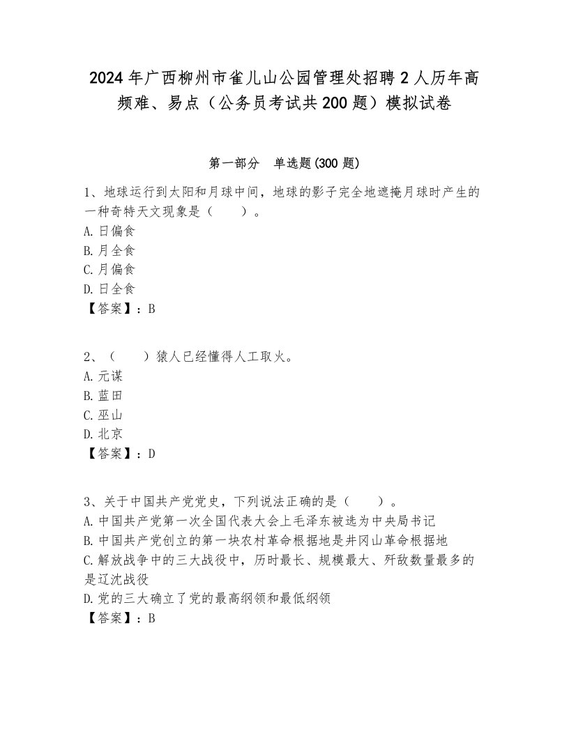 2024年广西柳州市雀儿山公园管理处招聘2人历年高频难、易点（公务员考试共200题）模拟试卷完整