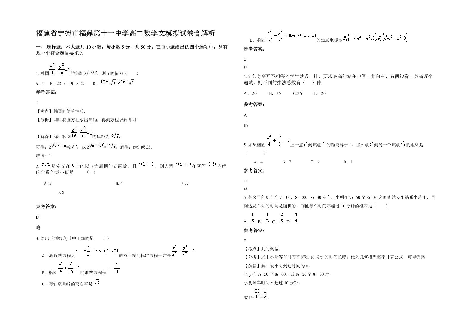 福建省宁德市福鼎第十一中学高二数学文模拟试卷含解析