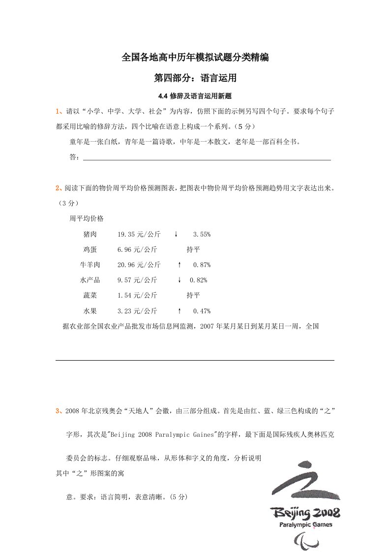 全国各地历年高考模拟语文试题分类精编修辞及语言运用新题