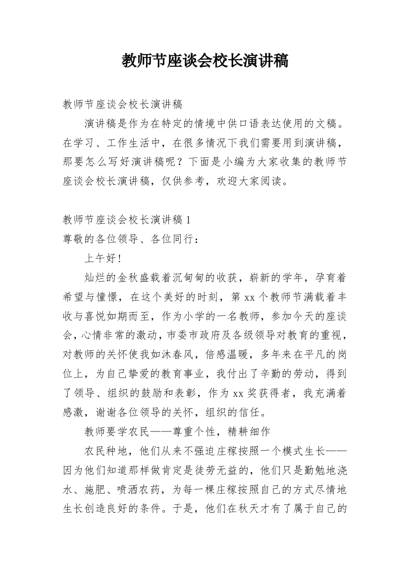 教师节座谈会校长演讲稿