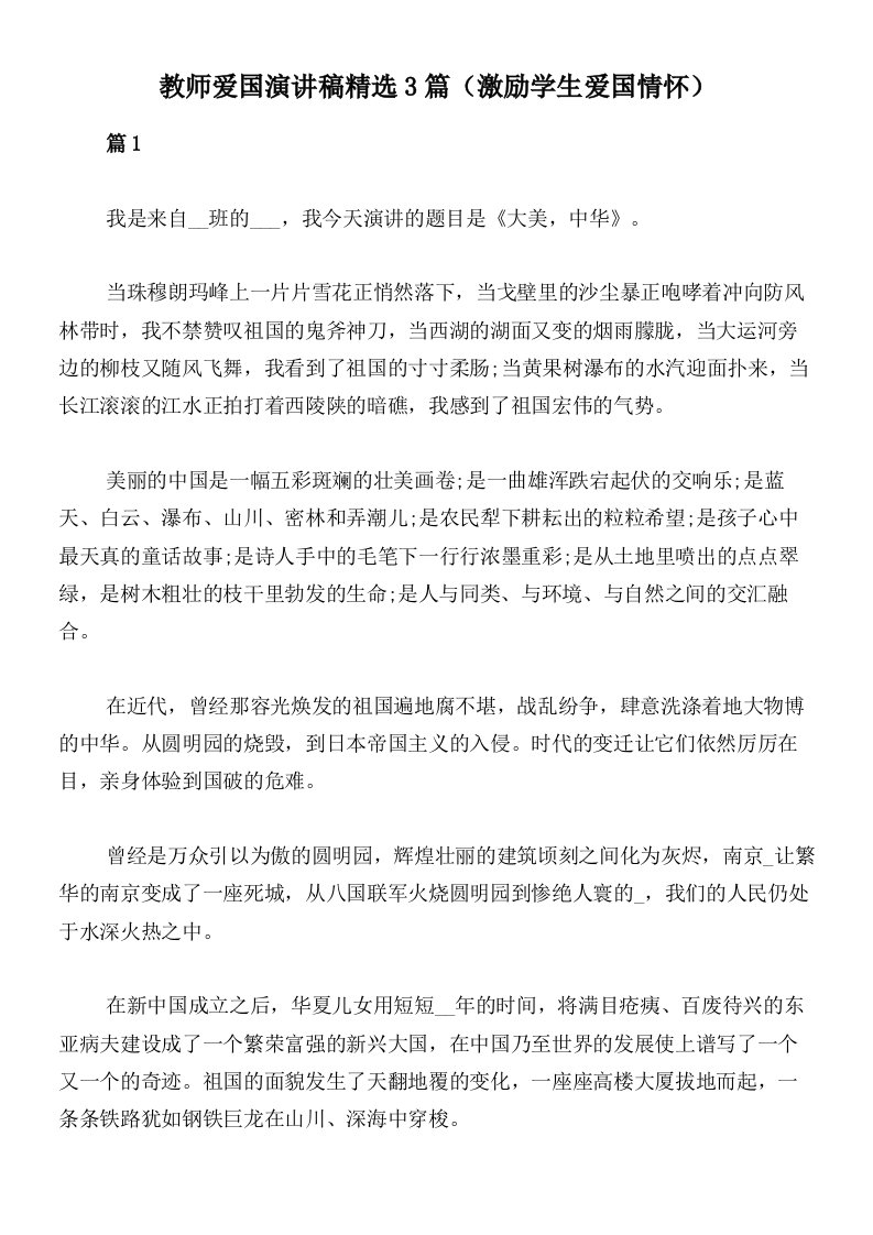 教师爱国演讲稿精选3篇（激励学生爱国情怀）