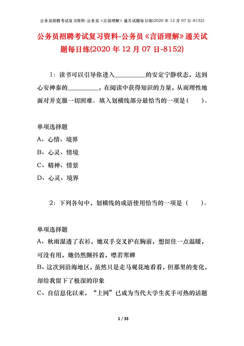 公务员招聘考试复习资料-公务员言语理解通关试题每日练2020年12月07日-8152