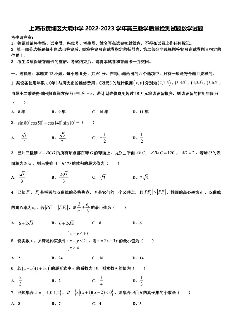 上海市黄埔区大境中学2022-2023学年高三教学质量检测试题数学试题