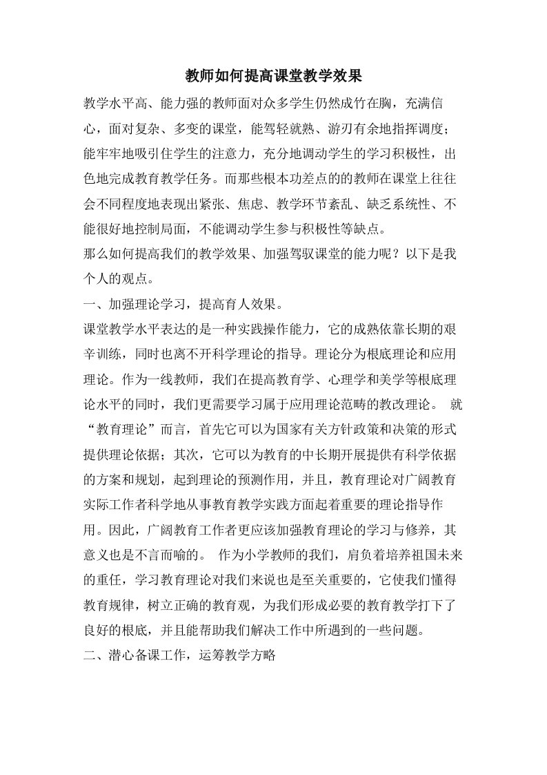 教师如何提高课堂教学效果