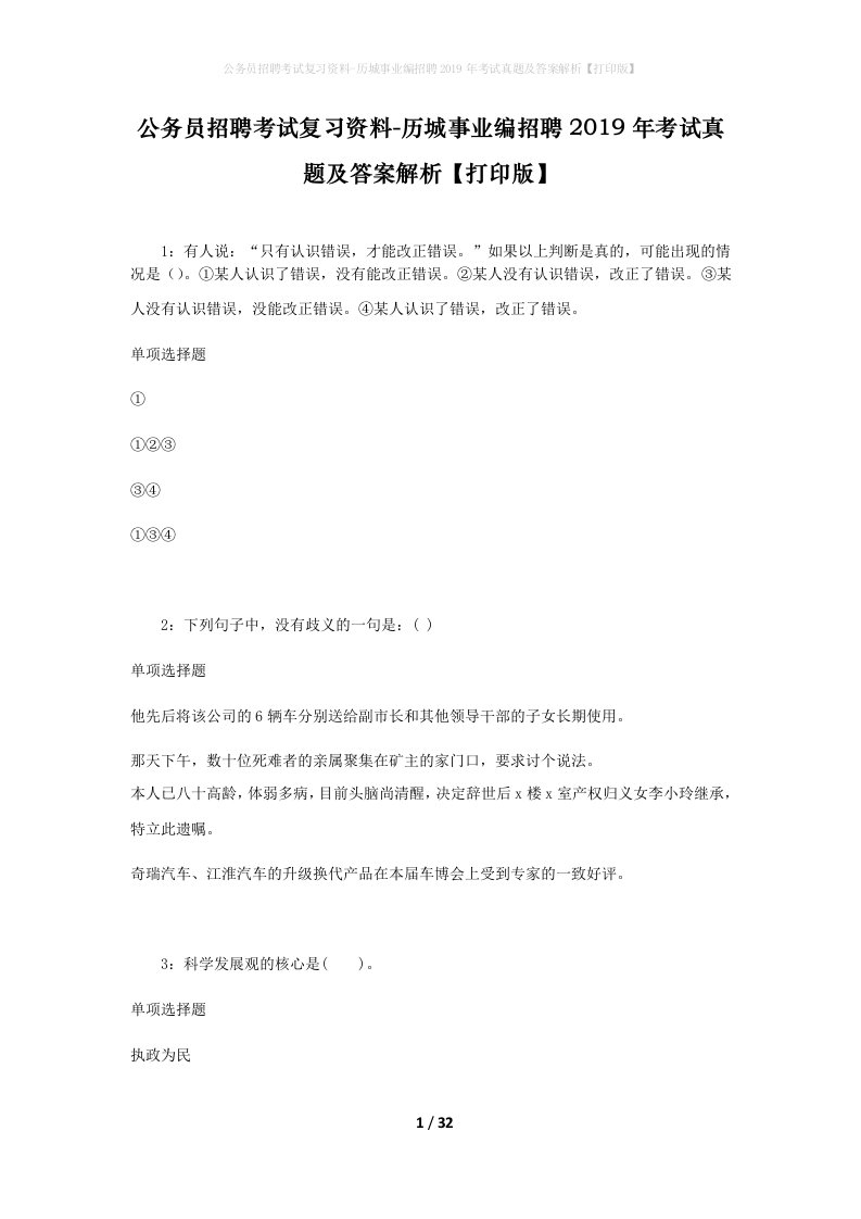 公务员招聘考试复习资料-历城事业编招聘2019年考试真题及答案解析打印版