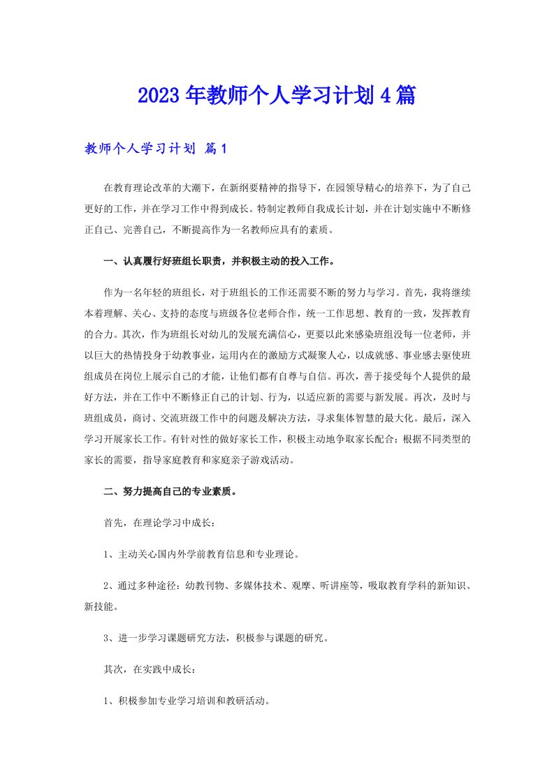 2023年教师个人学习计划4篇