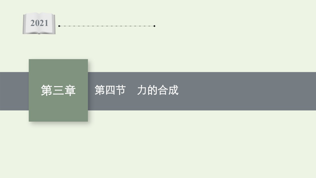 2021_2022学年新教材高中物理第三章相互作用第四节力的合成课件粤教版必修第一册