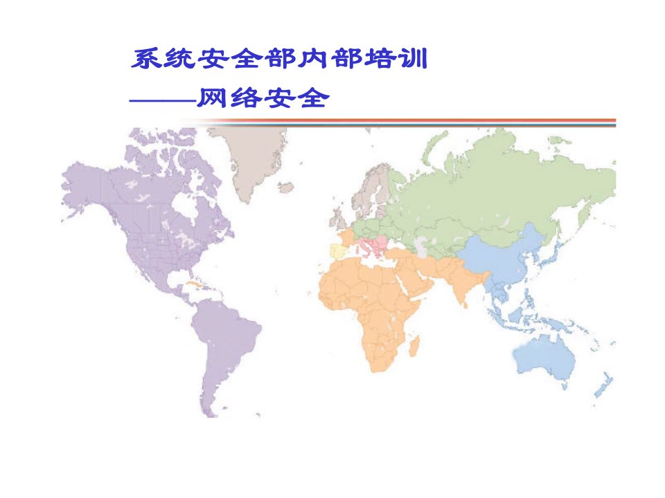 系统安全部内部培训-网络安全