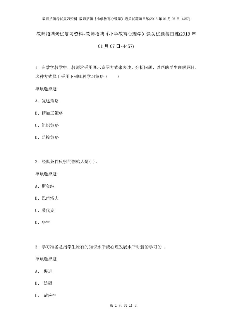 教师招聘考试复习资料-教师招聘小学教育心理学通关试题每日练2018年01月07日-4457