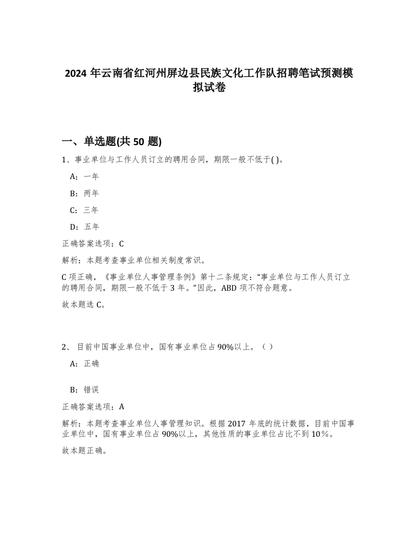 2024年云南省红河州屏边县民族文化工作队招聘笔试预测模拟试卷-98