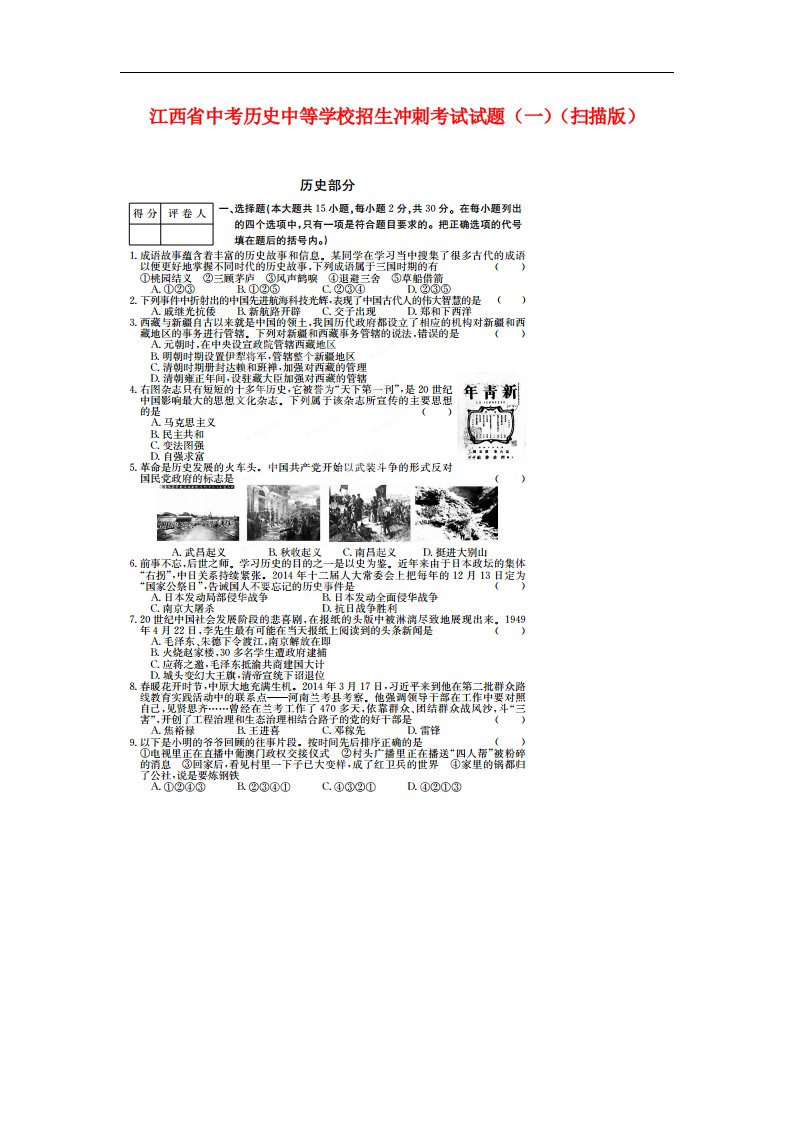 江西省中考历史中等学校招生冲刺考试试题（一）（扫描版）