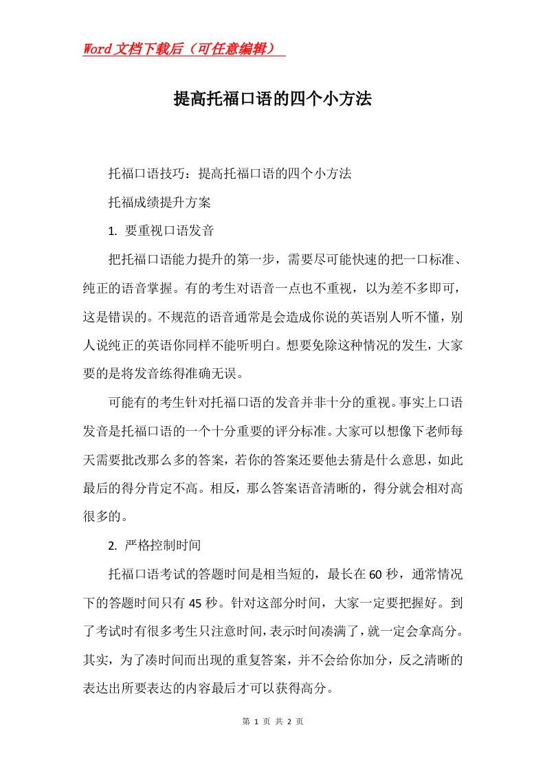 提高托福口语的四个小方法