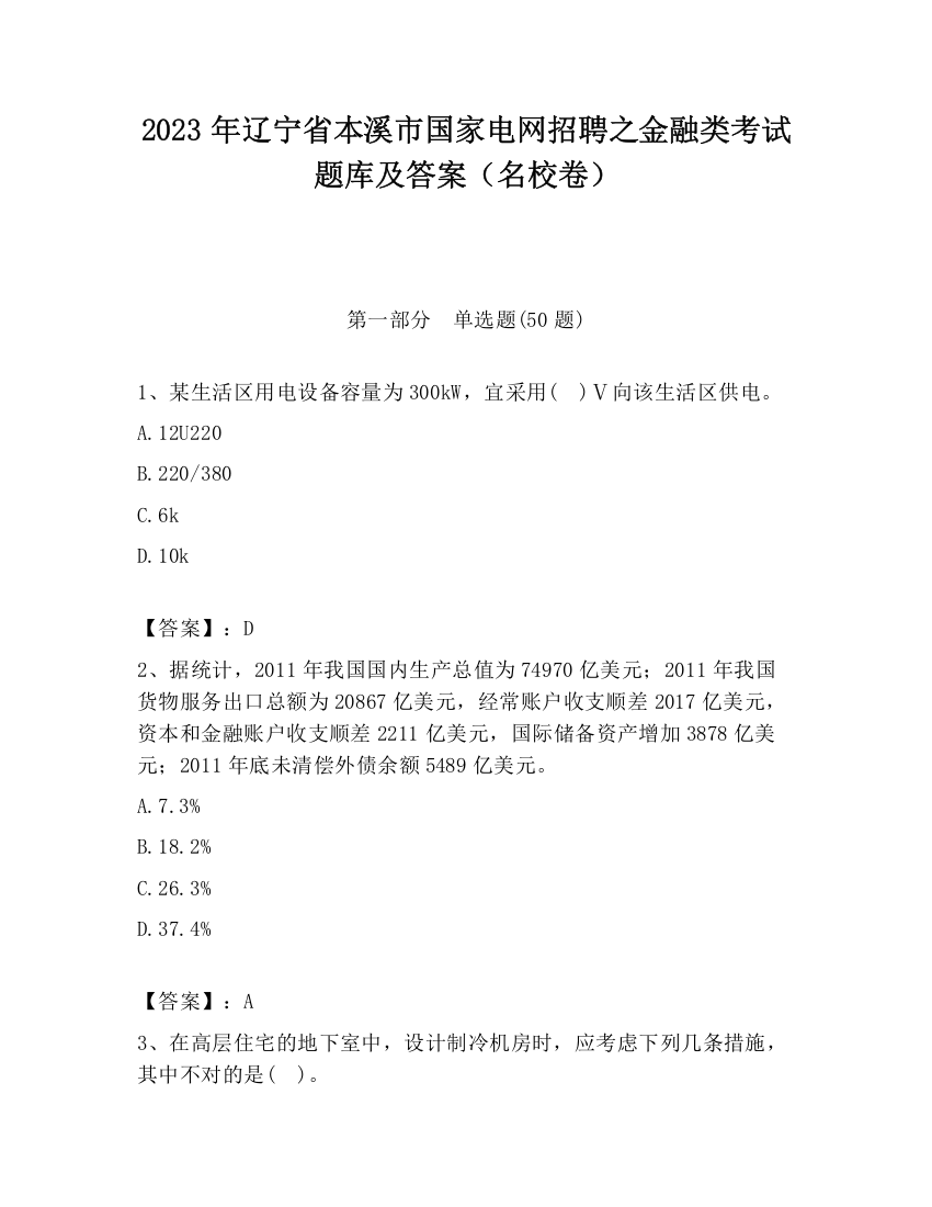 2023年辽宁省本溪市国家电网招聘之金融类考试题库及答案（名校卷）